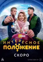  Интересное положение смотреть онлайн сериал 1 сезон 